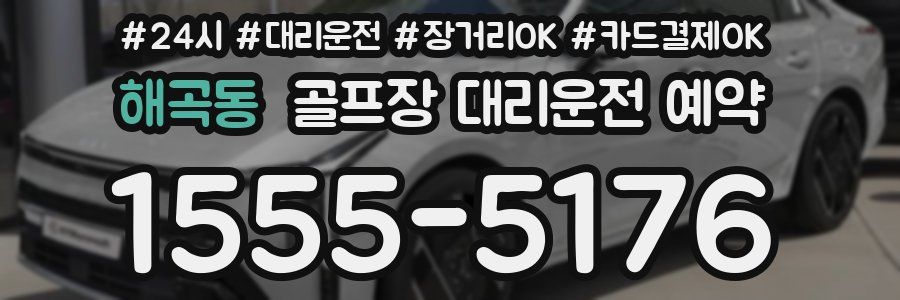 해곡동 골프장 대리운전 예약