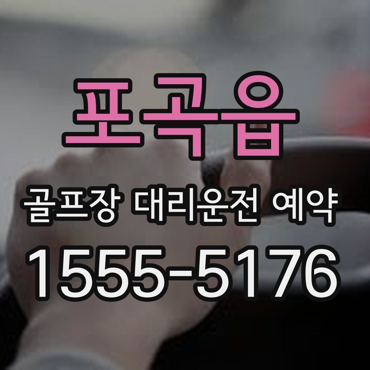포곡읍 골프장 대리운전 예약