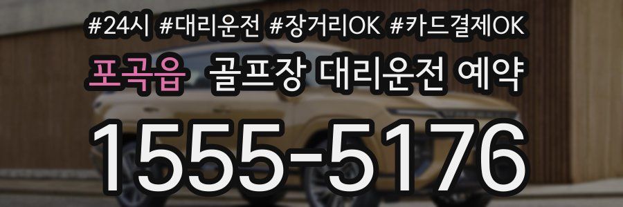 포곡읍 골프장 대리운전 예약