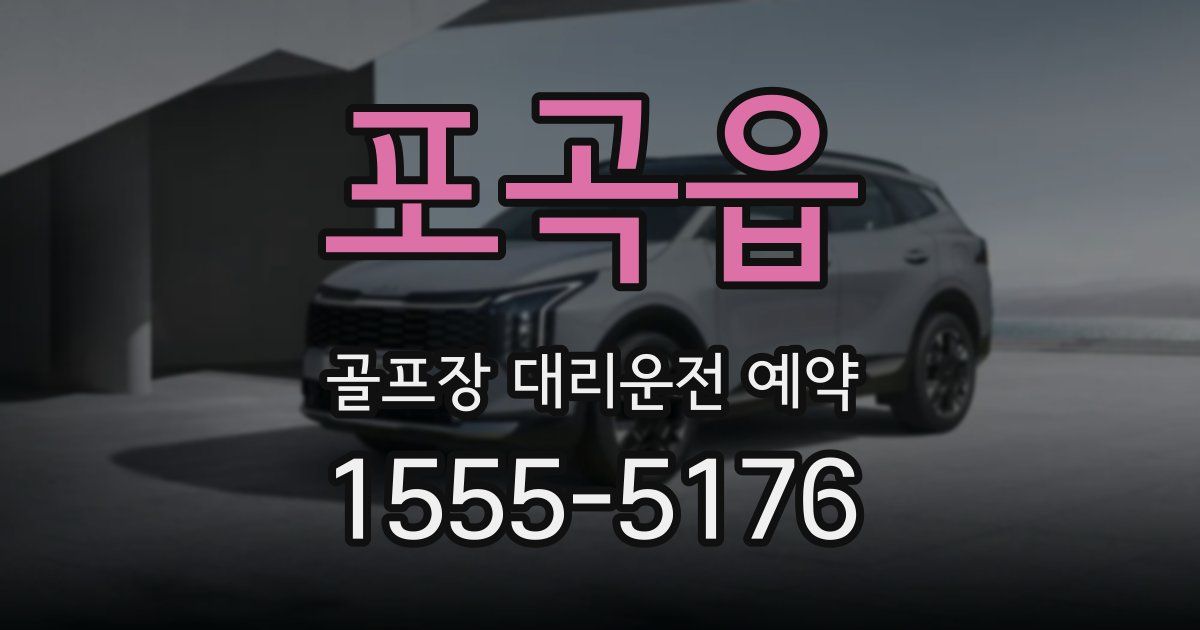 포곡읍 골프장 대리운전 예약