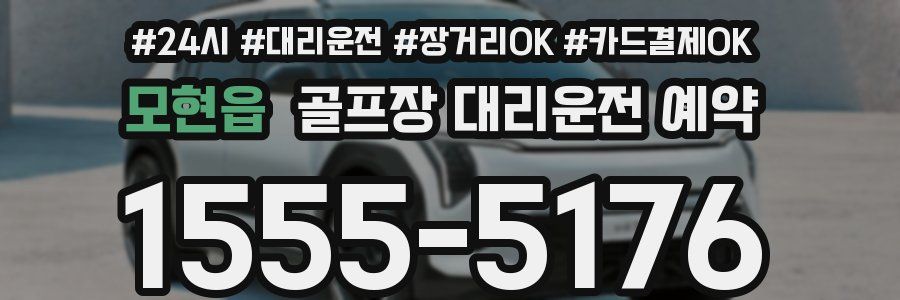 모현읍 골프장 대리운전 예약
