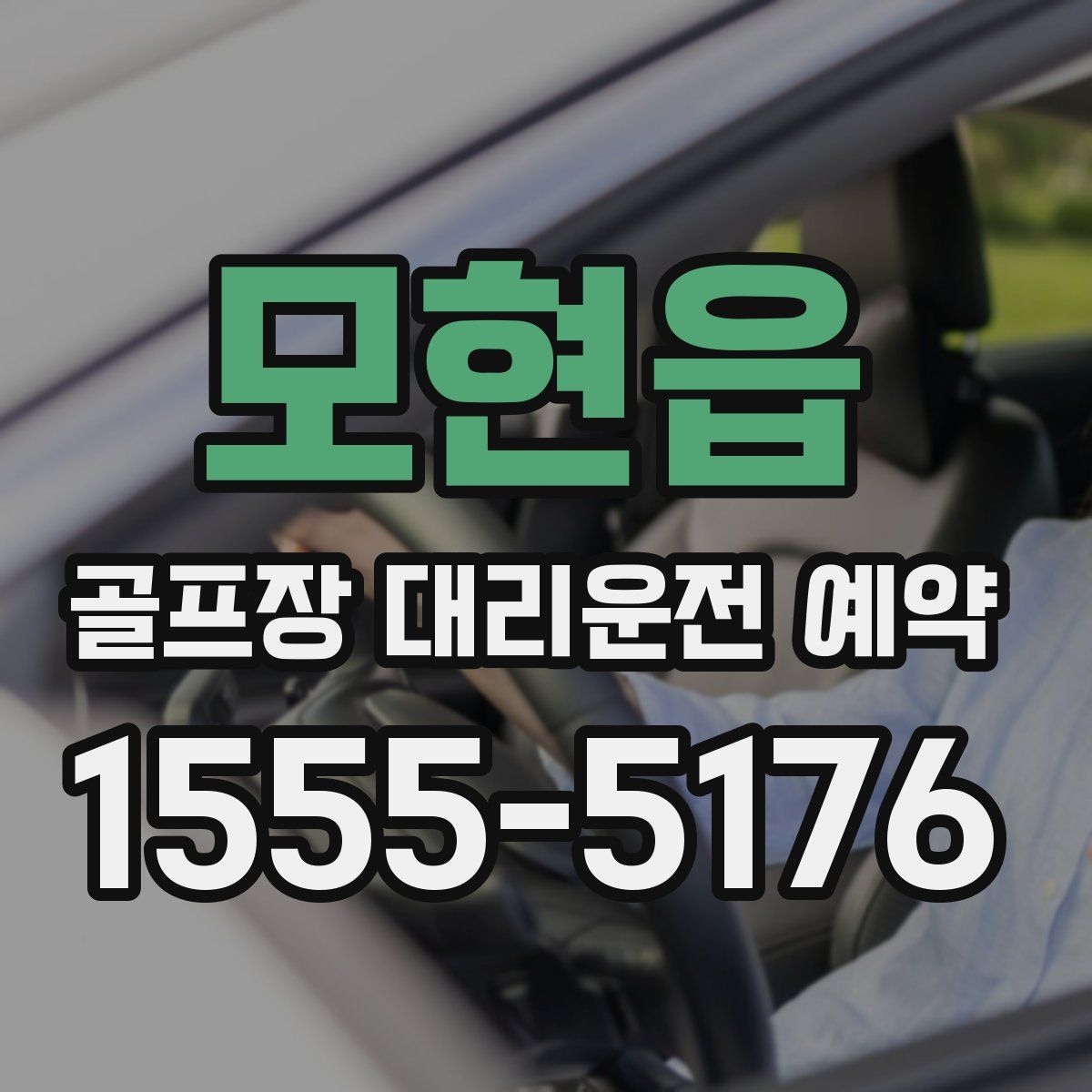 모현읍 골프장 대리운전 예약