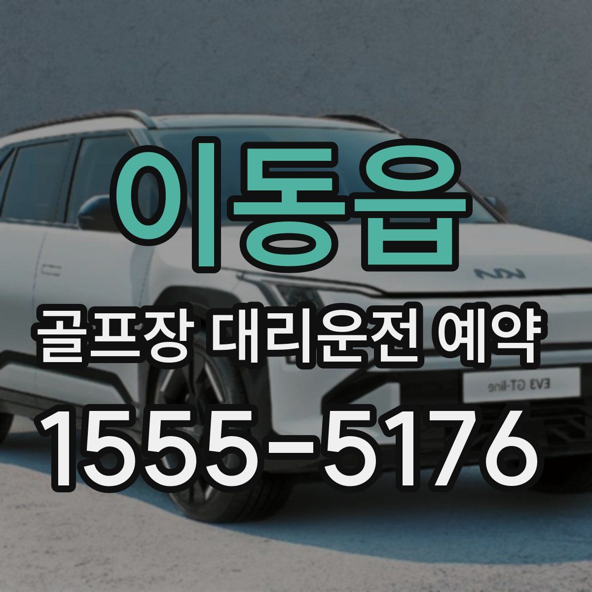 이동읍 골프장 대리운전 예약