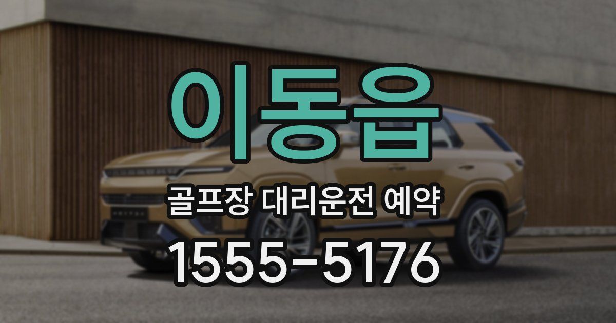 이동읍 골프장 대리운전 예약