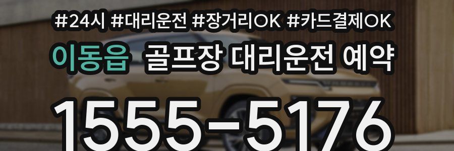 이동읍 골프장 대리운전 예약