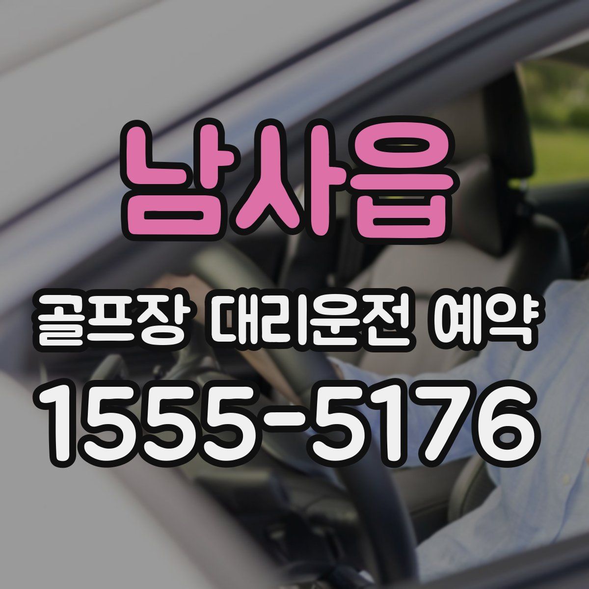 남사읍 골프장 대리운전 예약