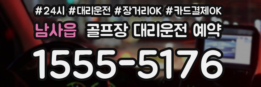 남사읍 골프장 대리운전 예약