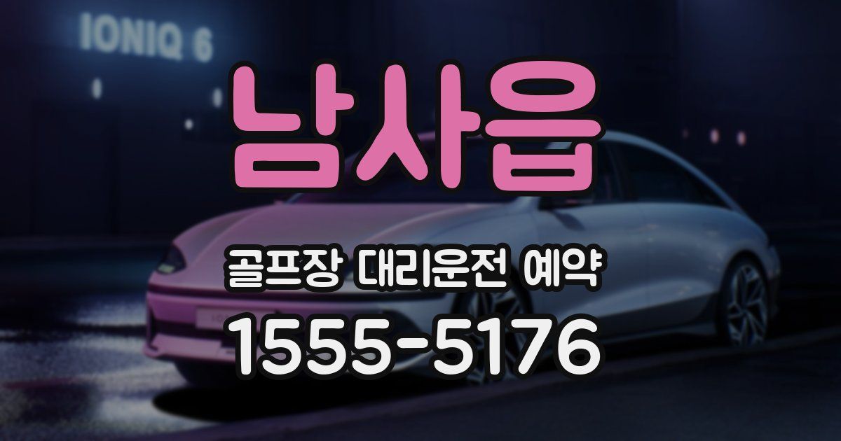 남사읍 골프장 대리운전 예약