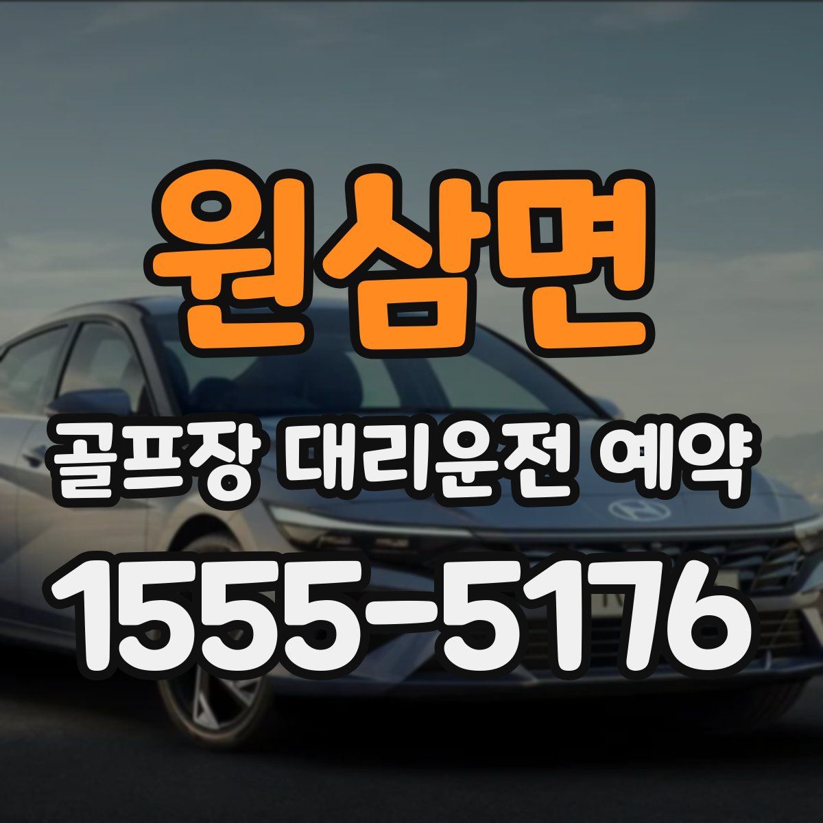 원삼면 골프장 대리운전 예약