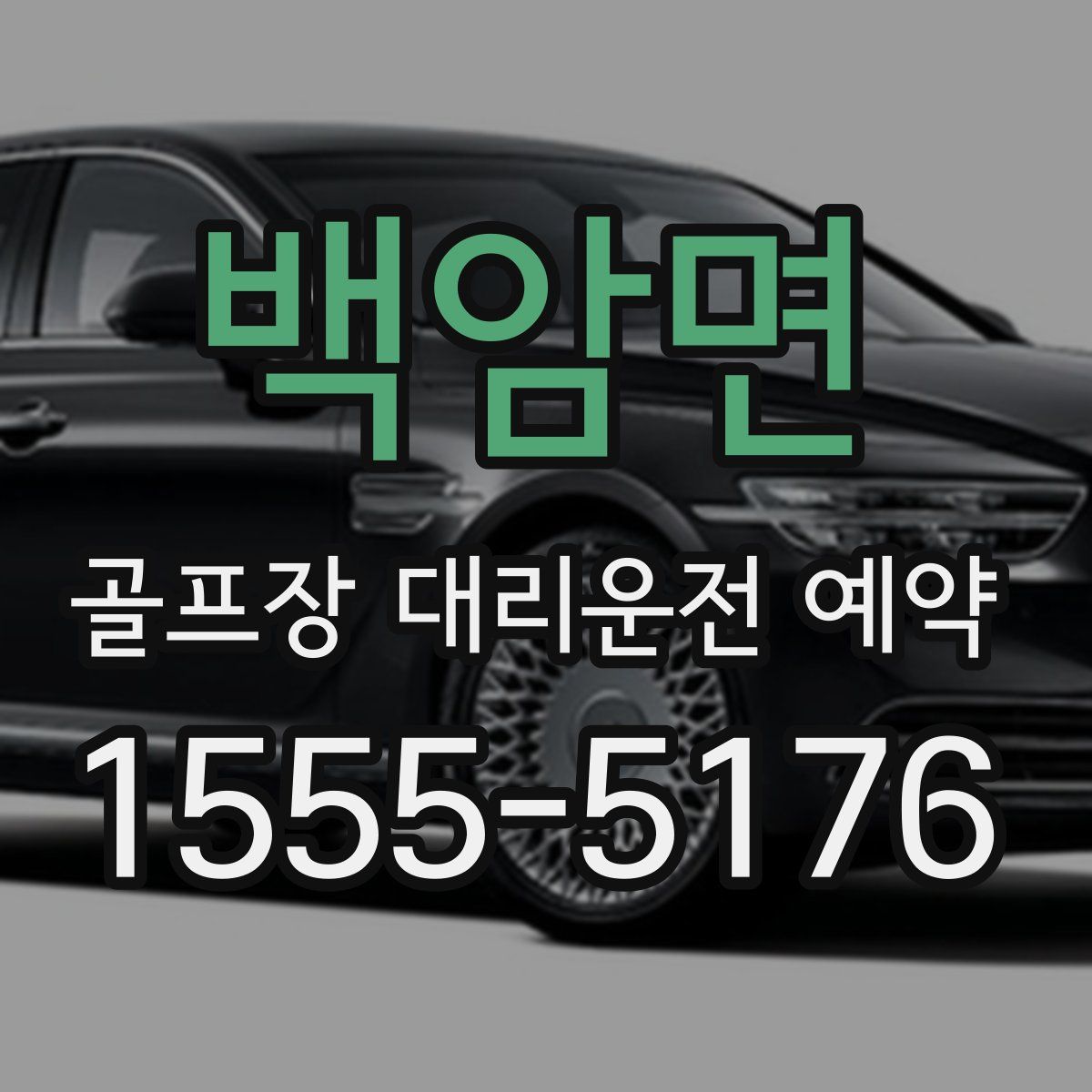 백암면 골프장 대리운전 예약