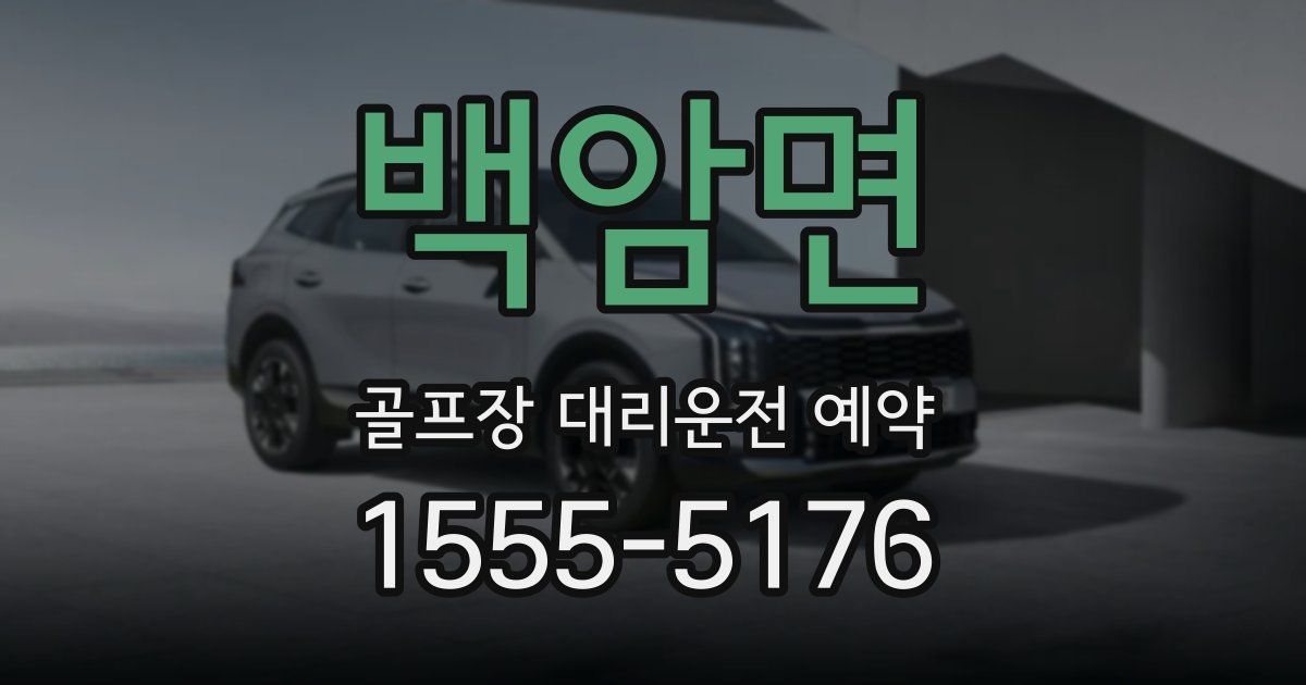 백암면 골프장 대리운전 예약