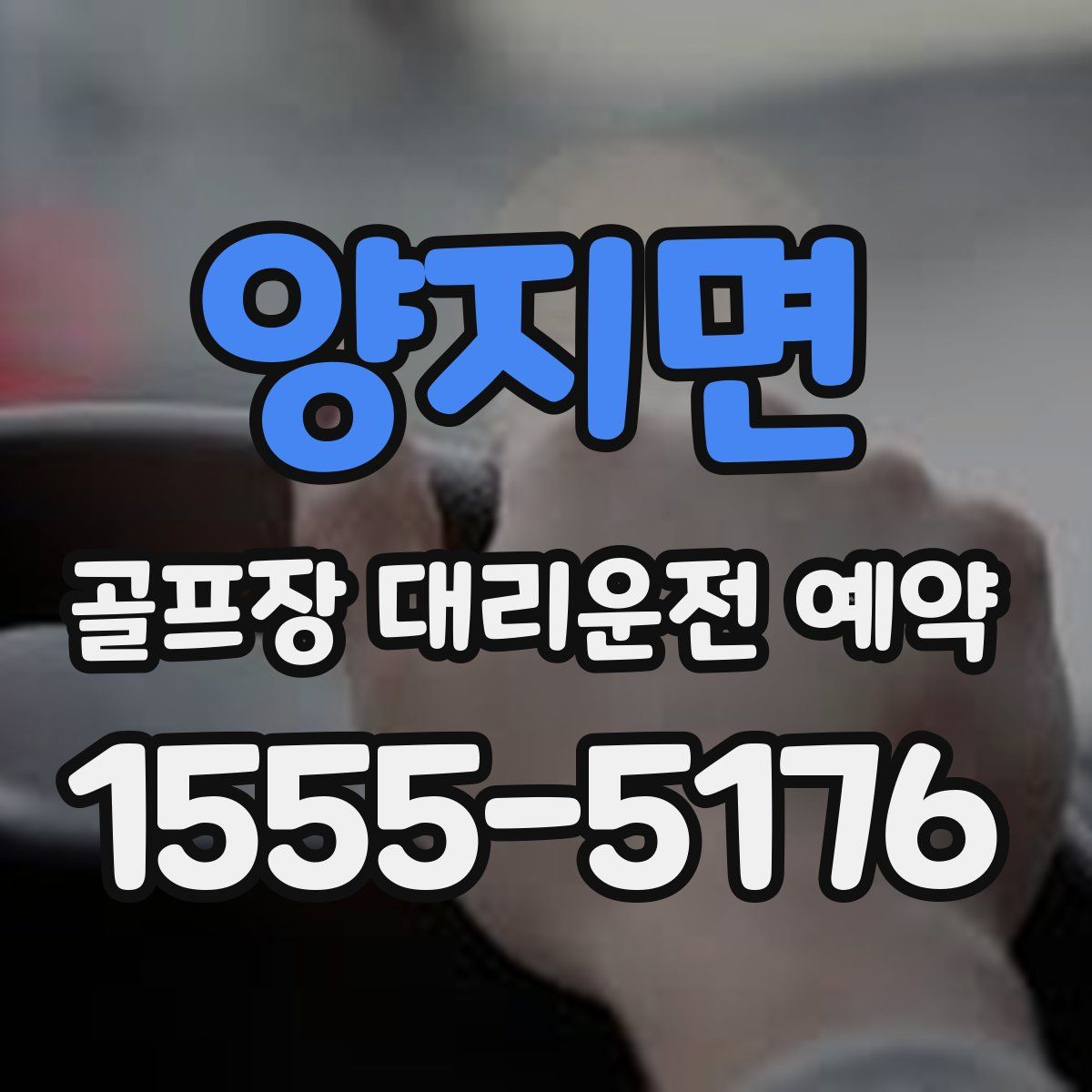 양지면 골프장 대리운전 예약