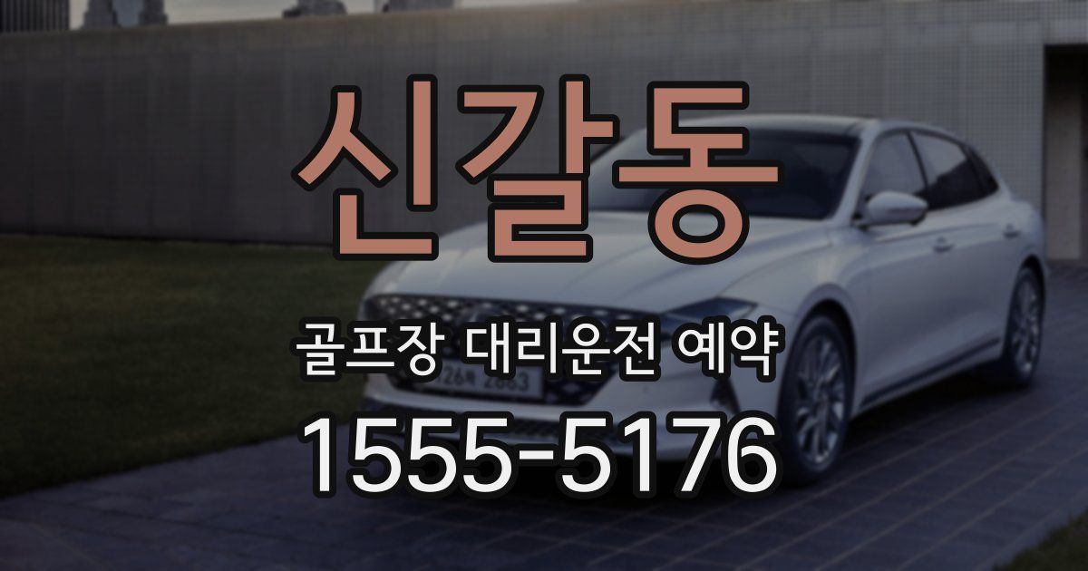 신갈동 골프장 대리운전 예약