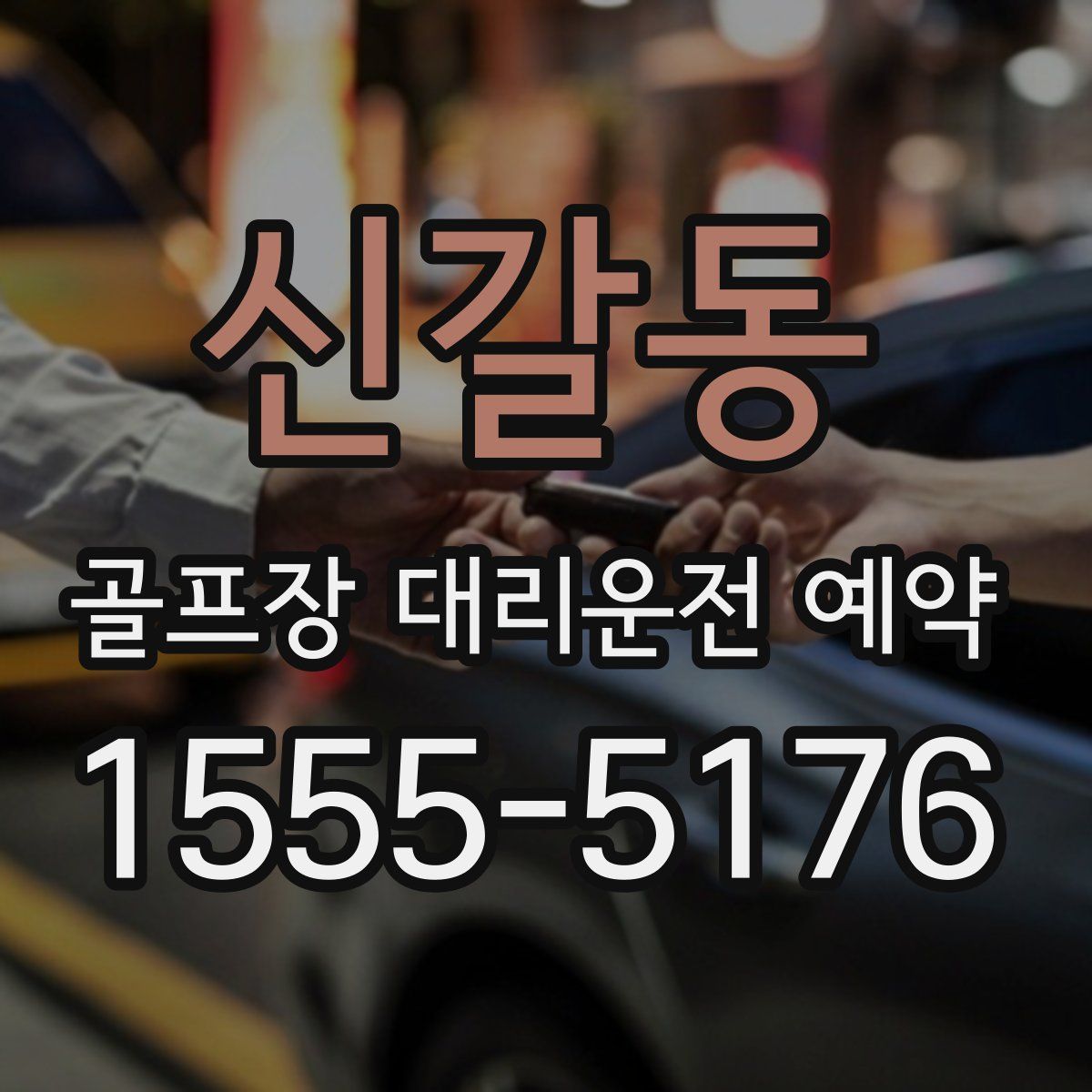 신갈동 골프장 대리운전 예약