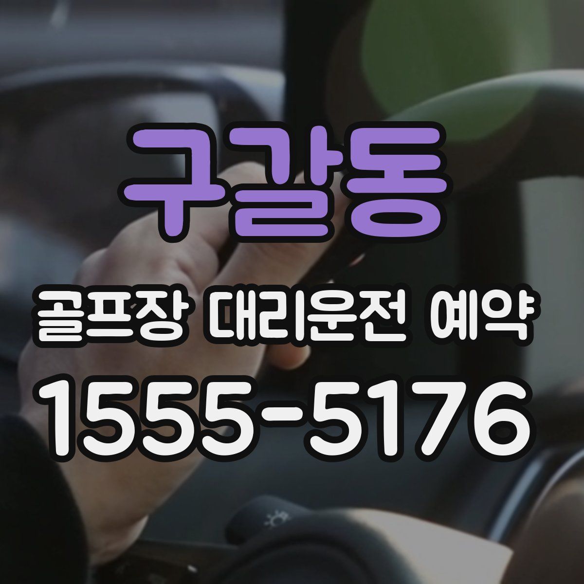 구갈동 골프장 대리운전 예약