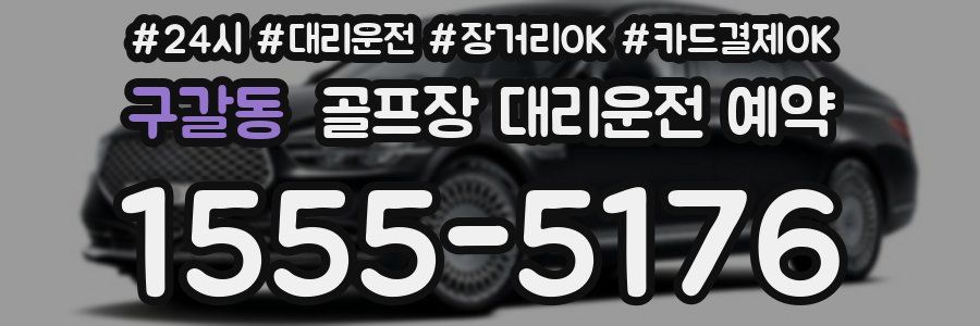 구갈동 골프장 대리운전 예약