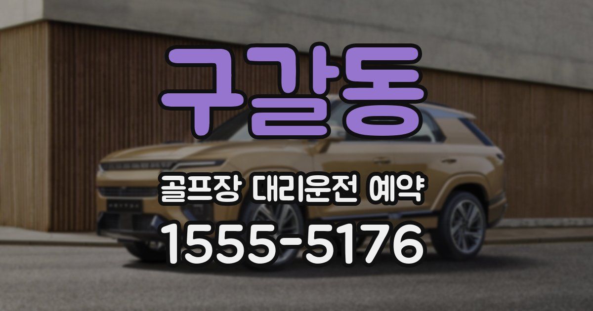 구갈동 골프장 대리운전 예약