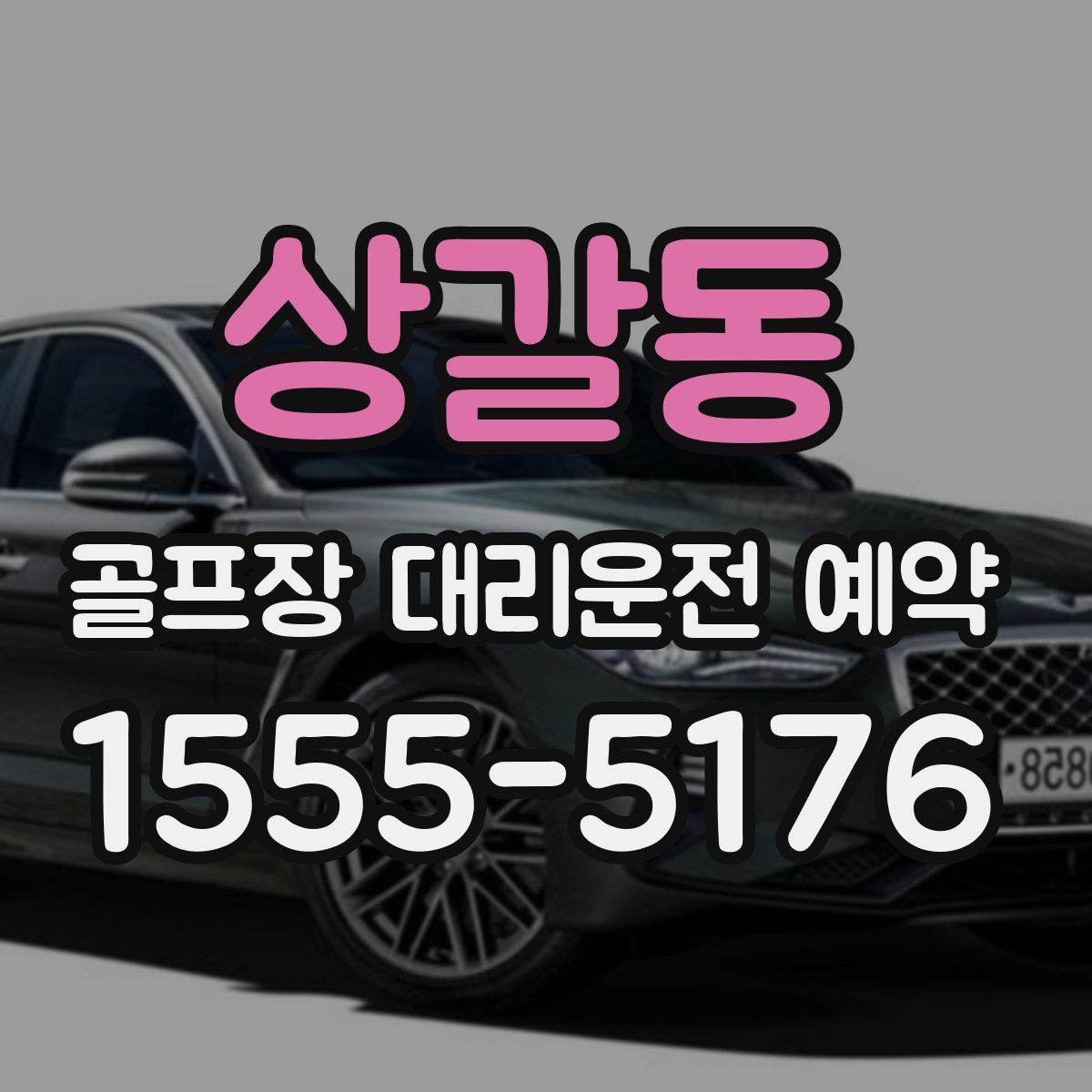 상갈동 골프장 대리운전 예약