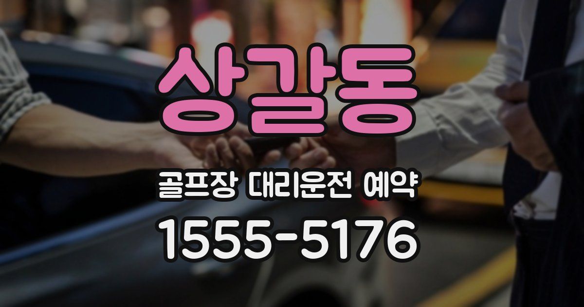 상갈동 골프장 대리운전 예약