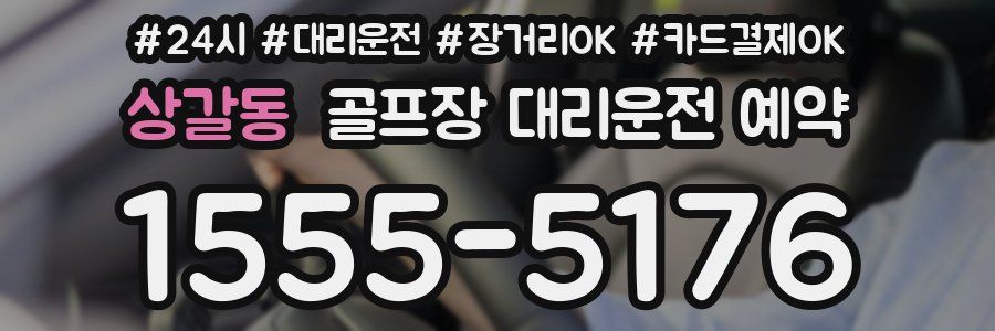 상갈동 골프장 대리운전 예약