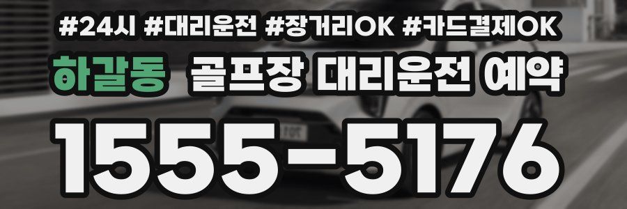 하갈동 골프장 대리운전 예약