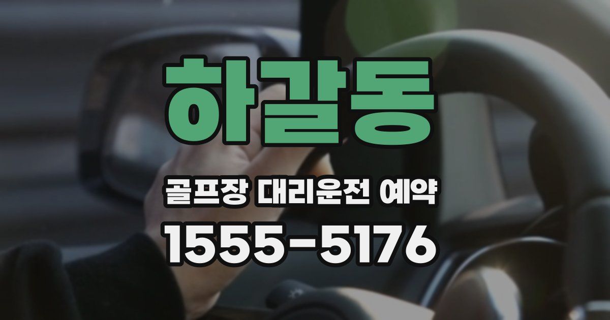 하갈동 골프장 대리운전 예약