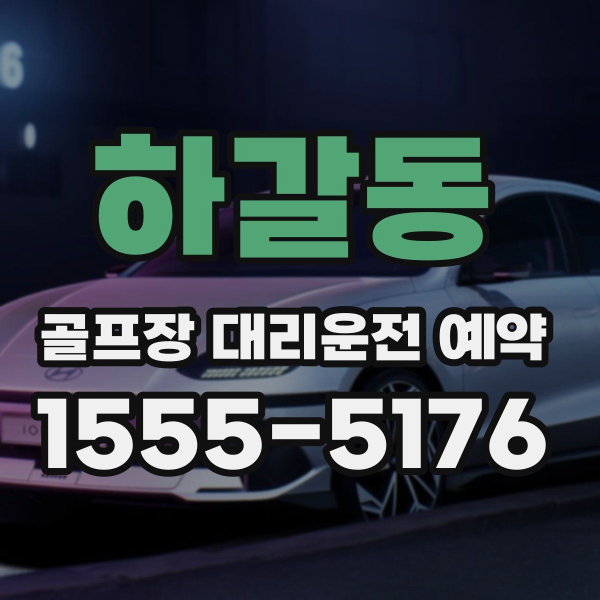 하갈동 골프장 대리운전 예약