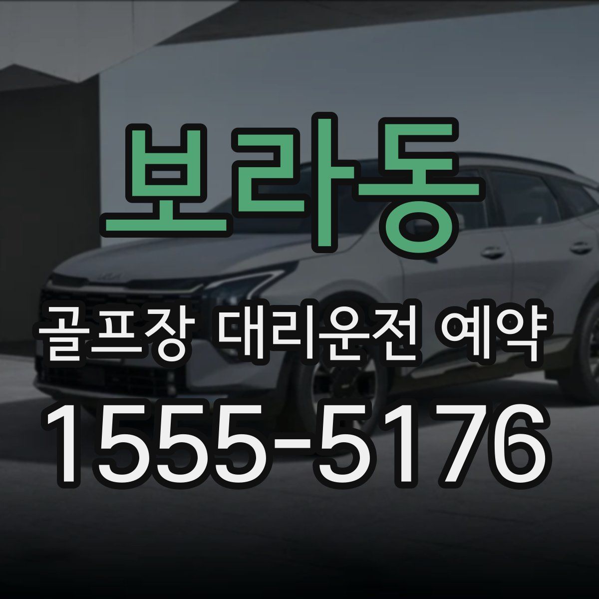보라동 골프장 대리운전 예약