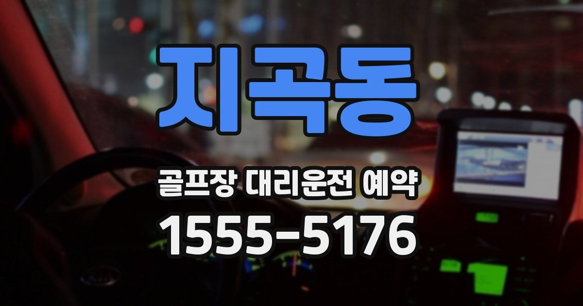 지곡동 골프장 대리운전 예약