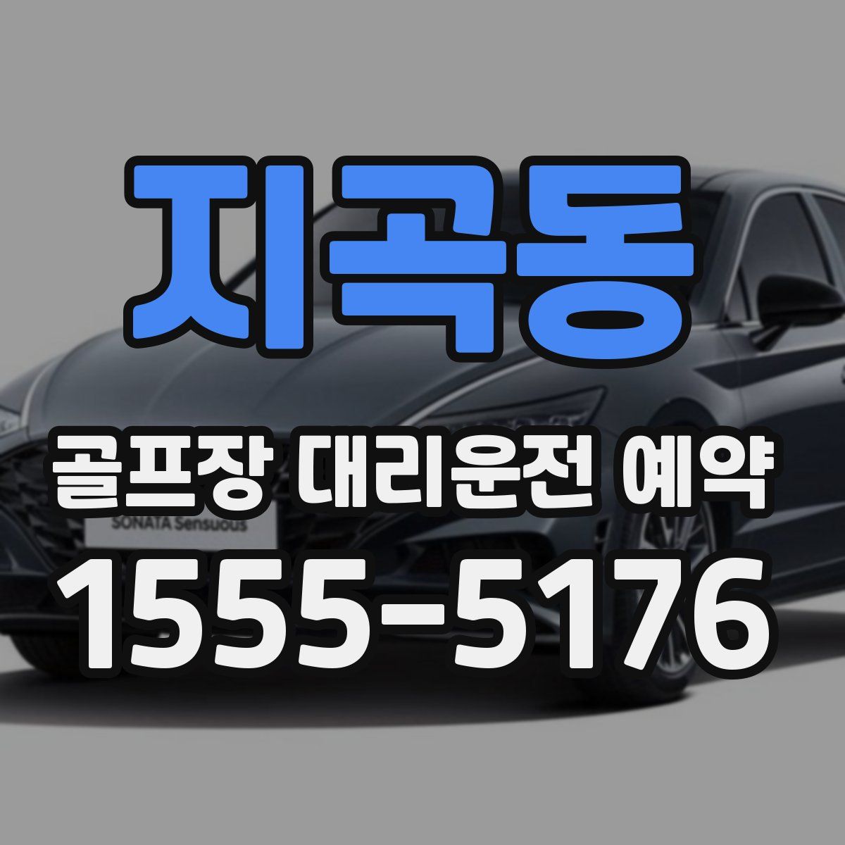 지곡동 골프장 대리운전 예약