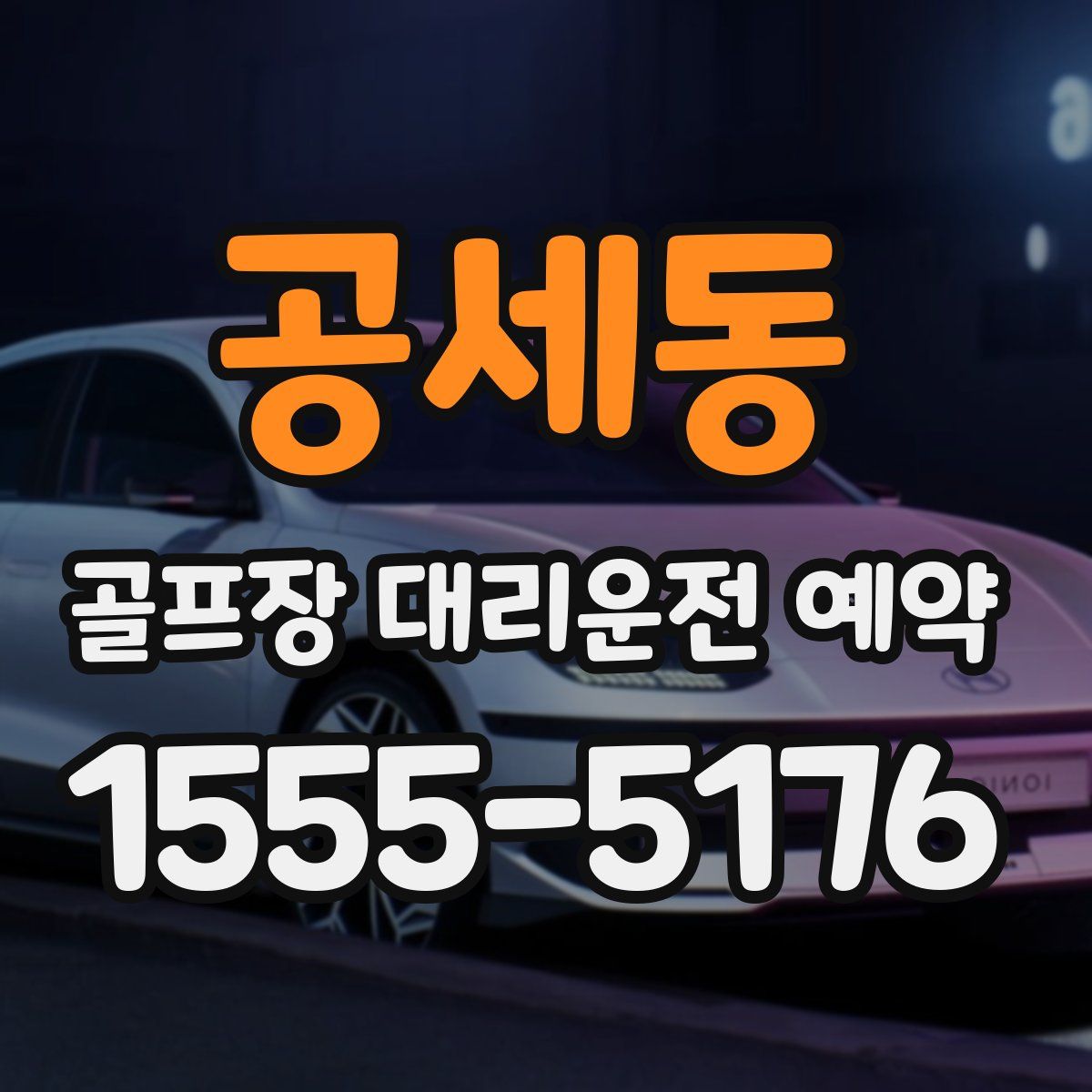 공세동 골프장 대리운전 예약