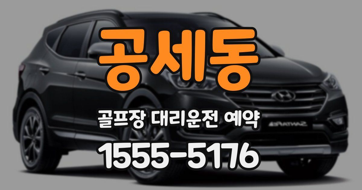 공세동 골프장 대리운전 예약