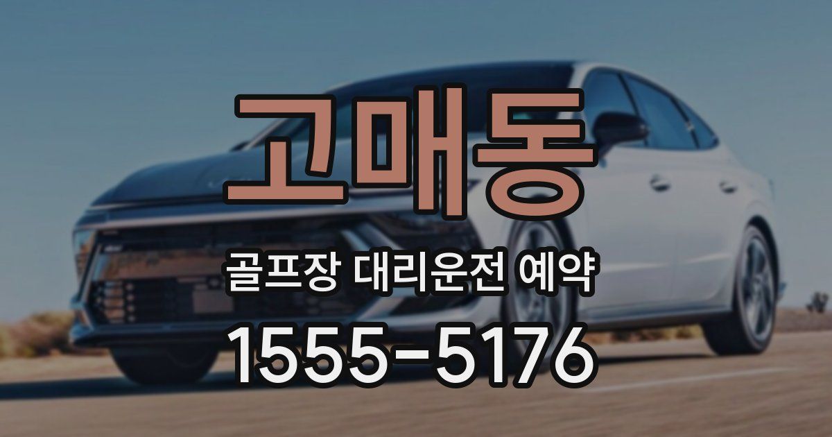 고매동 골프장 대리운전 예약