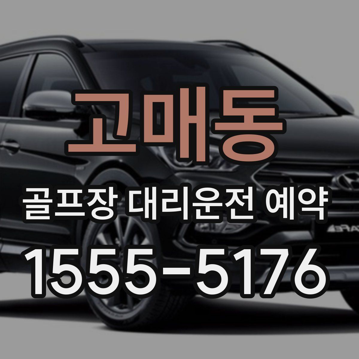 고매동 골프장 대리운전 예약