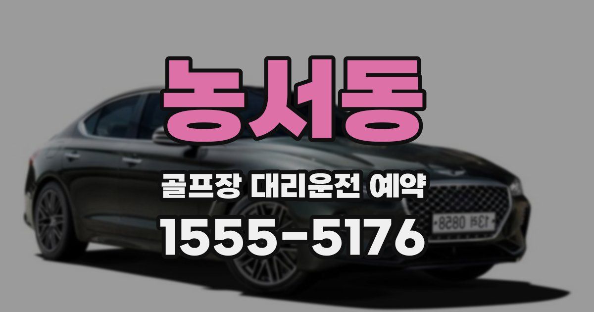 농서동 골프장 대리운전 예약