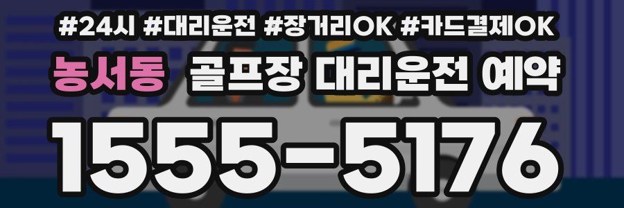 농서동 골프장 대리운전 예약