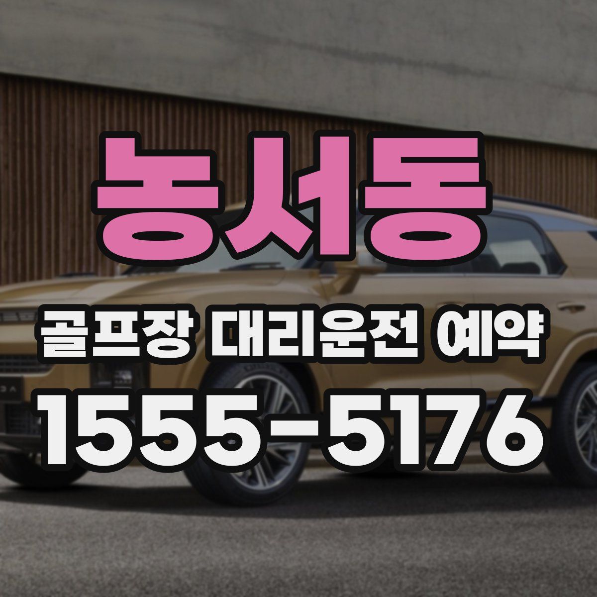 농서동 골프장 대리운전 예약