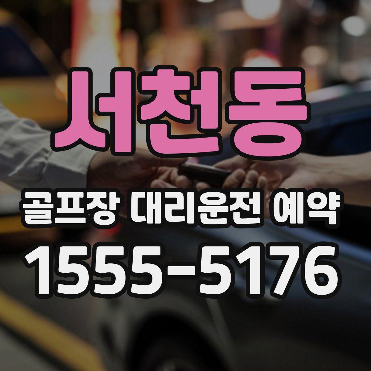 서천동 골프장 대리운전 예약