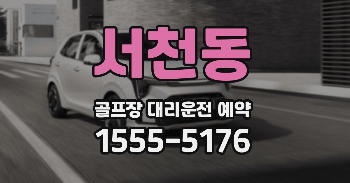 서천동 골프장 대리운전 예약