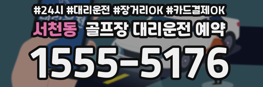 서천동 골프장 대리운전 예약