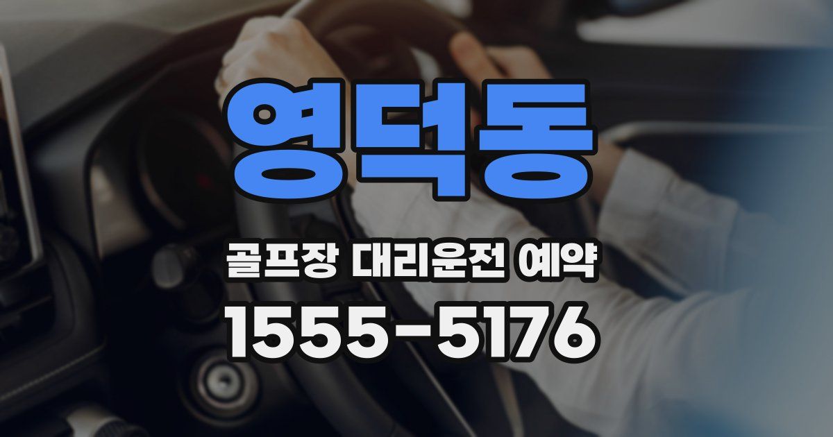 영덕동 골프장 대리운전 예약