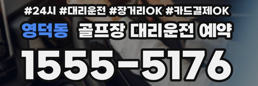 영덕동 골프장 대리운전 예약