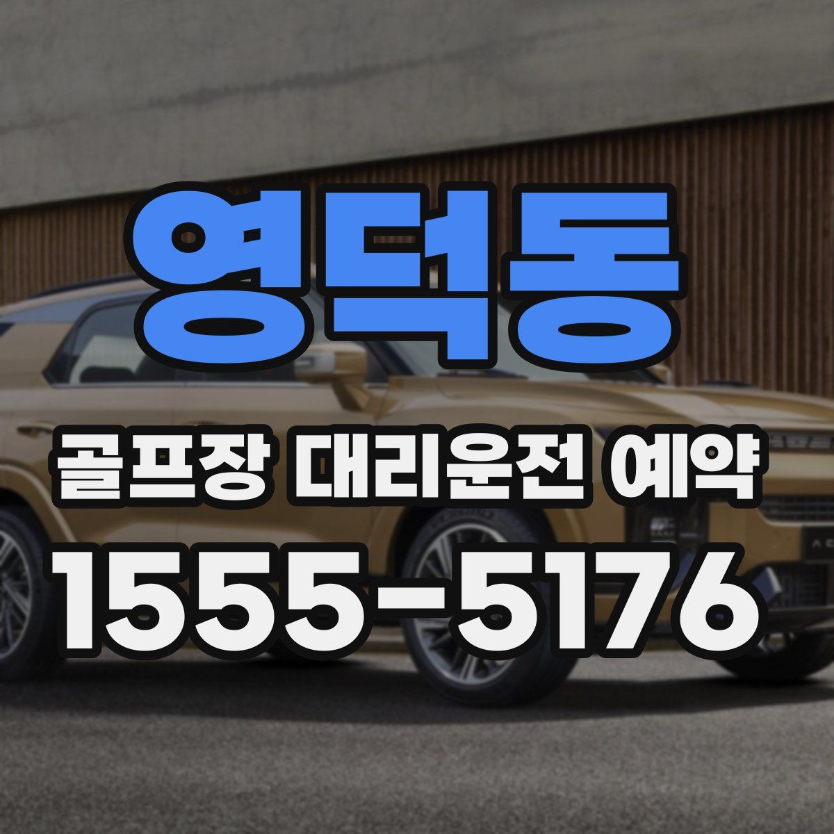영덕동 골프장 대리운전 예약