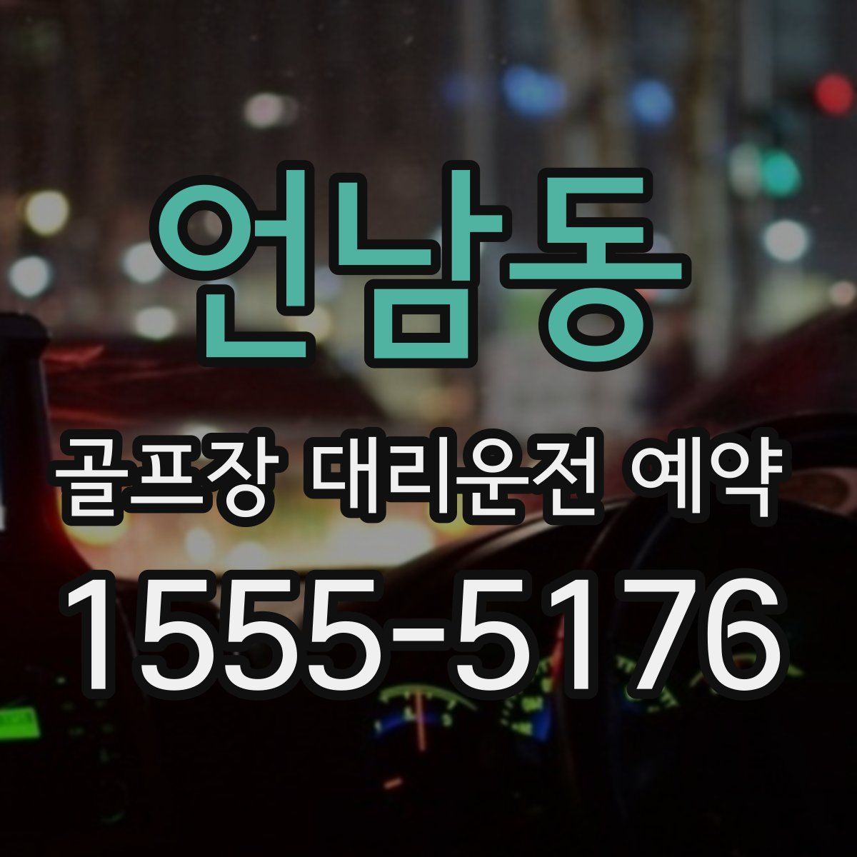 언남동 골프장 대리운전 예약