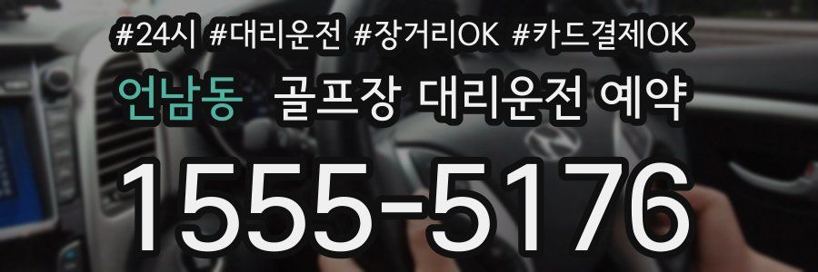 언남동 골프장 대리운전 예약