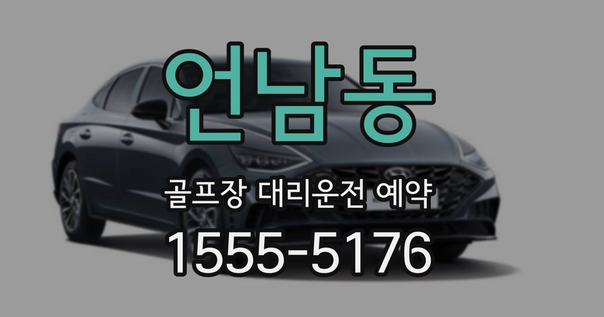 언남동 골프장 대리운전 예약