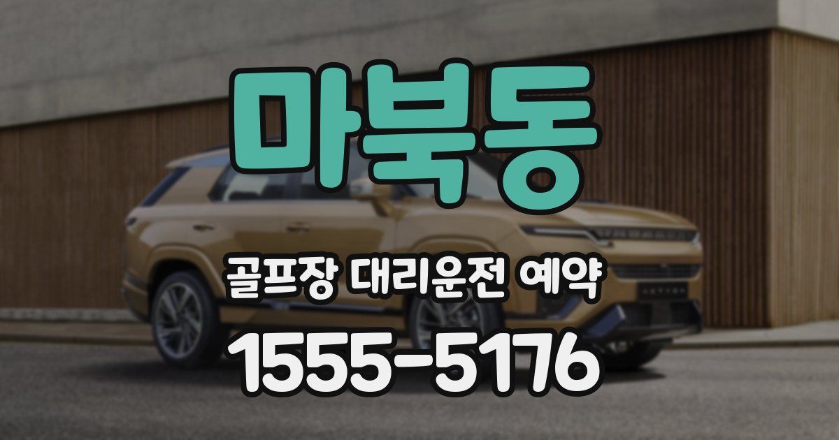 마북동 골프장 대리운전 예약