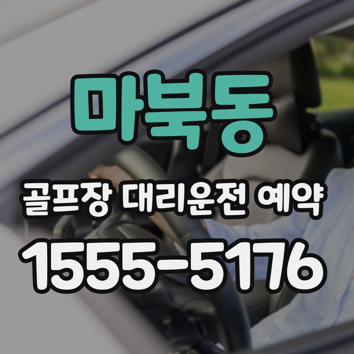 마북동 골프장 대리운전 예약