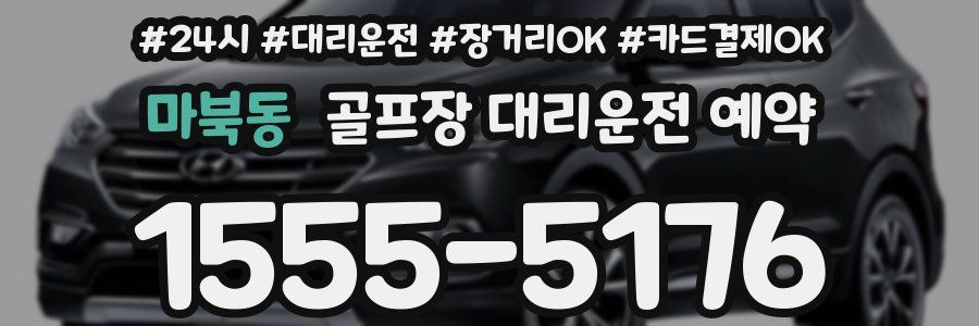 마북동 골프장 대리운전 예약