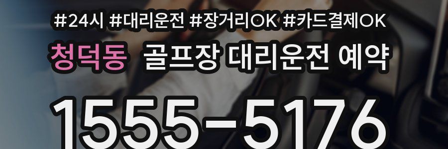 청덕동 골프장 대리운전 예약